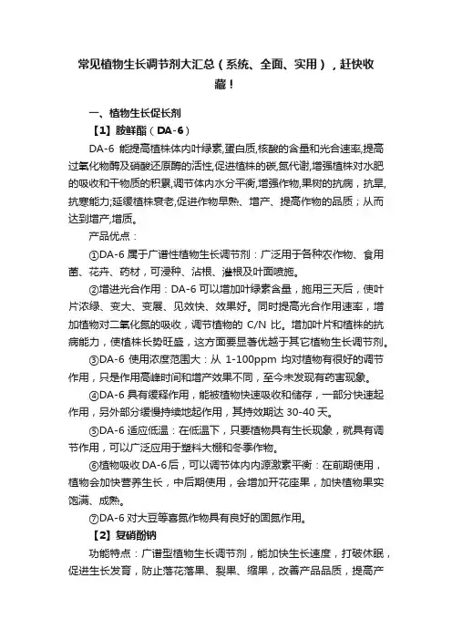 常见植物生长调节剂大汇总（系统、全面、实用），赶快收藏！