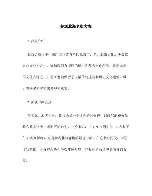 参观北海老街方案