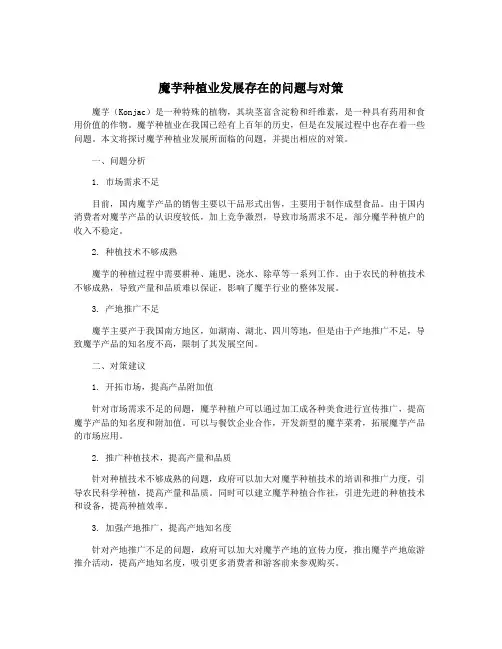 魔芋种植业发展存在的问题与对策