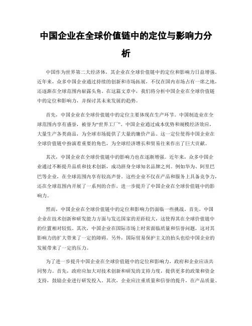 中国企业在全球价值链中的定位与影响力分析