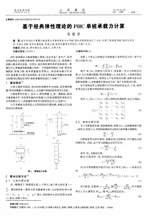 基于经典弹性理论的PHC单桩承载力计算