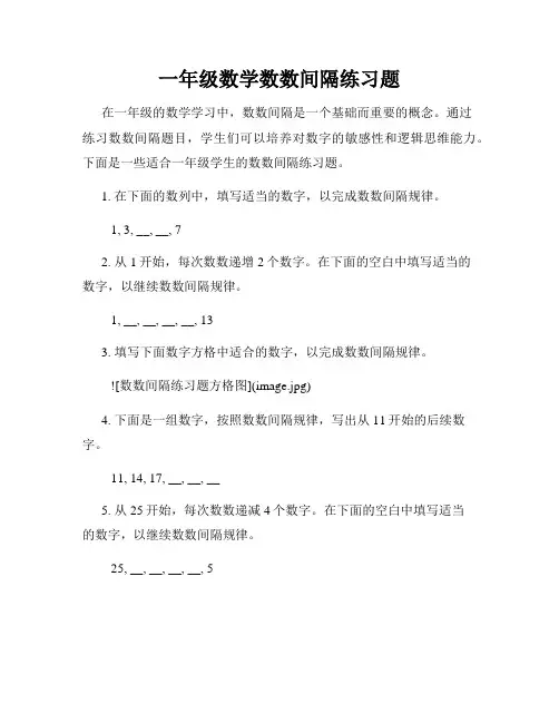 一年级数学数数间隔练习题