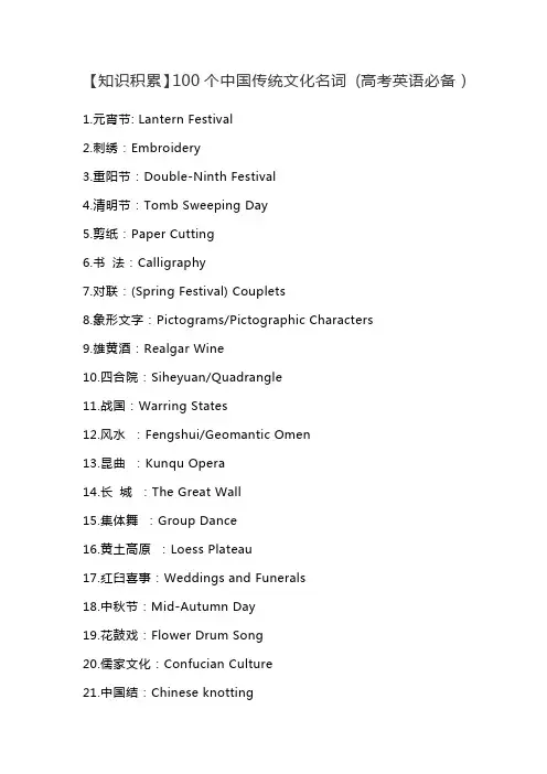 【知识积累】100个中国传统文化名词 (高考英语必备)