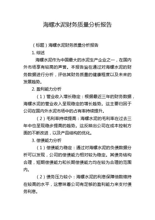 海螺水泥财务质量分析报告