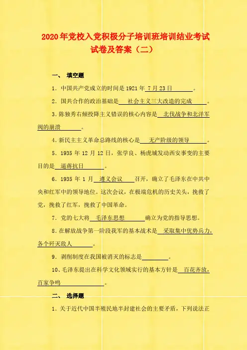 2020年党校入党积极分子培训班培训结业考试试卷及答案(二)