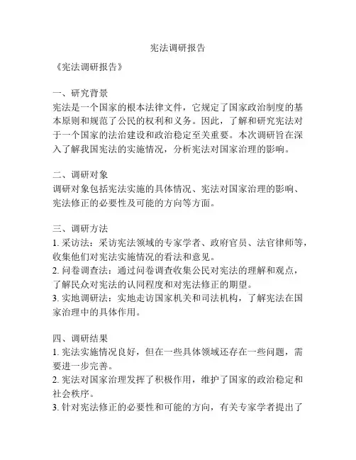 宪法调研报告