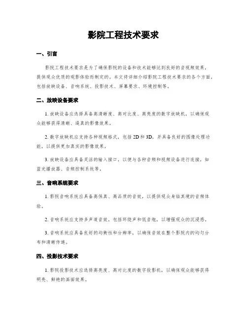 影院工程技术要求
