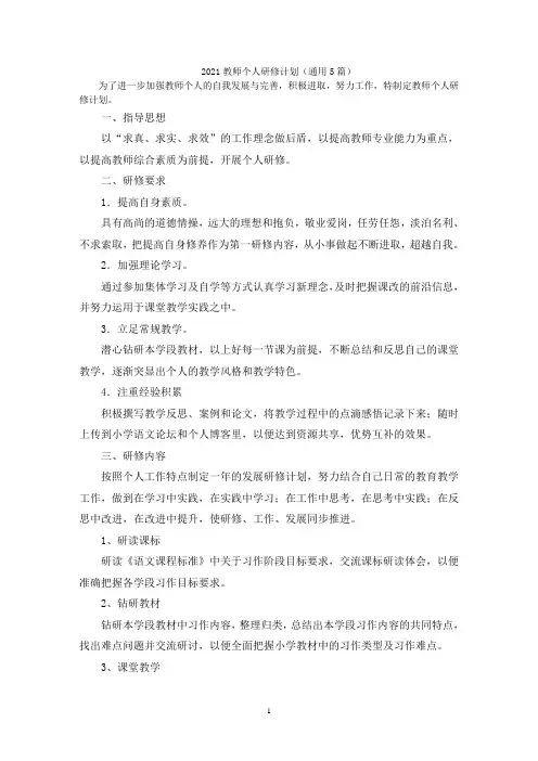 2021教师个人研修计划(通用5篇)