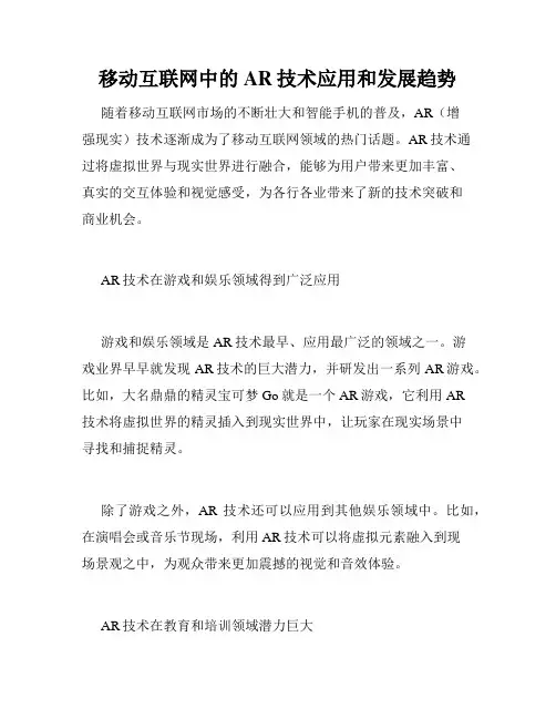 移动互联网中的AR技术应用和发展趋势