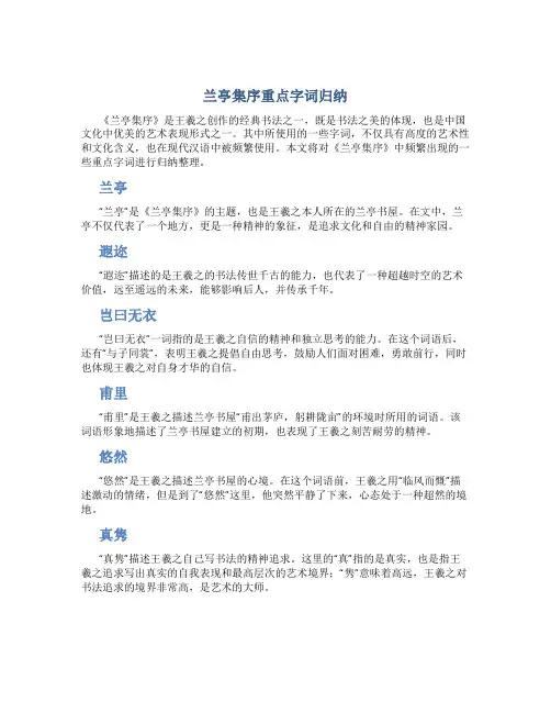 兰亭集序重点字词归纳
