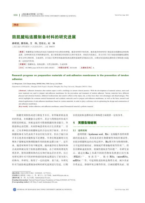 防肌腱粘连膜制备材料的研究进展
