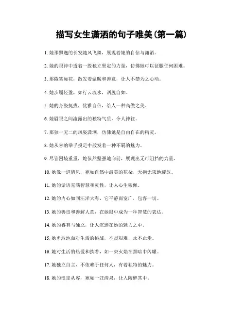 描写女生潇洒的句子唯美(精选合集两篇)