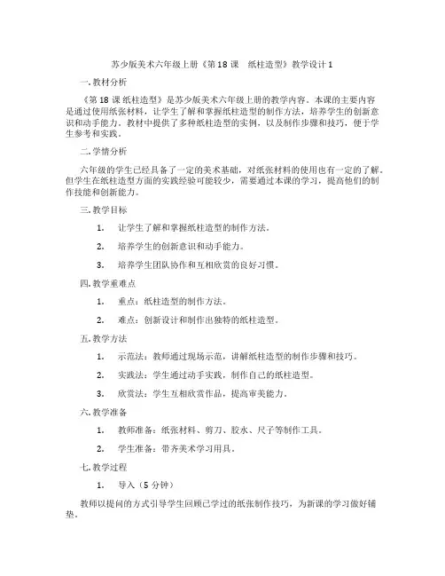 苏少版美术六年级上册《第18课 纸柱造型》教学设计1