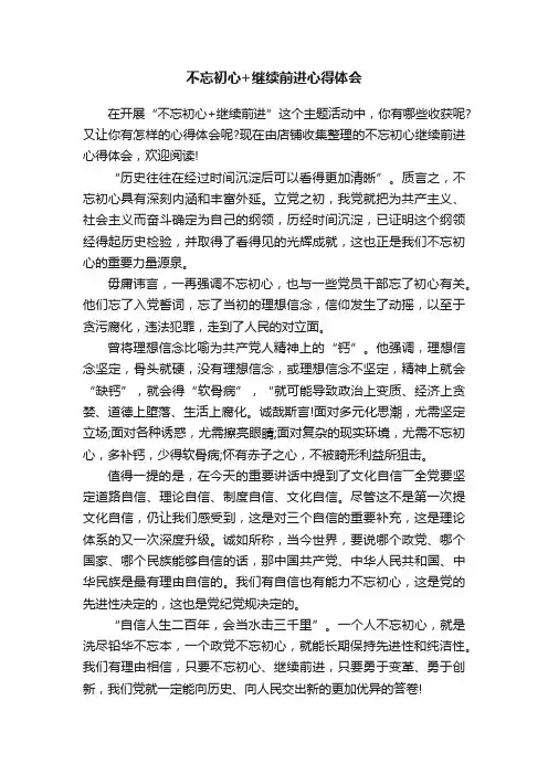 不忘初心+继续前进心得体会
