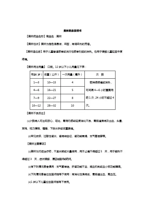 非连续性文本阅读模拟美林药品说明书