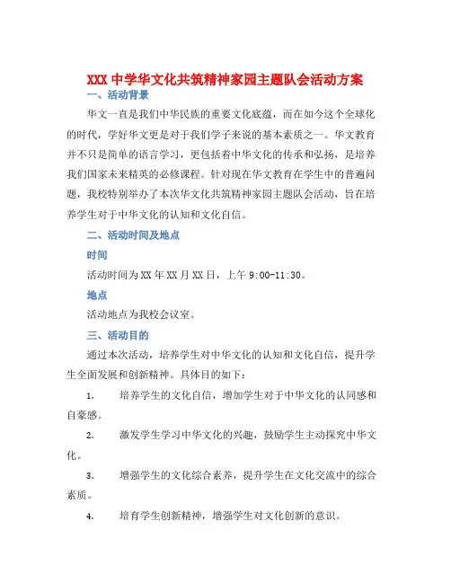 XXX中学华文化共筑精神家园主题队会活动方案
