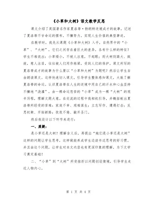 《小草和大树》语文教学反思（2篇）