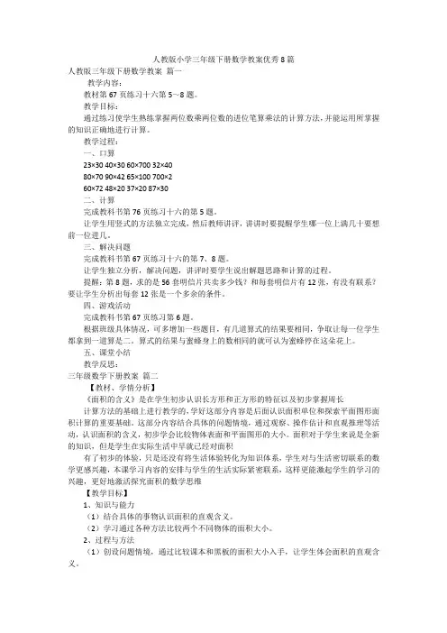 人教版小学三年级下册数学教案优秀8篇