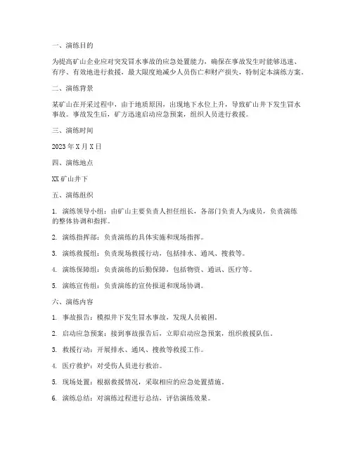 矿山冒水事故应急演练方案