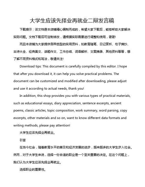 大学生应该先择业再就业二辩发言稿