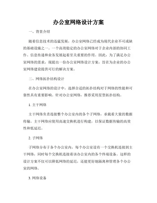 办公室网络设计方案