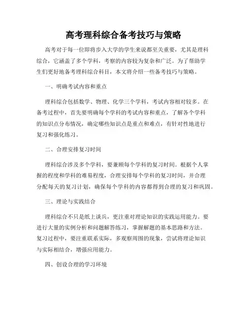 高考理科综合备考技巧与策略