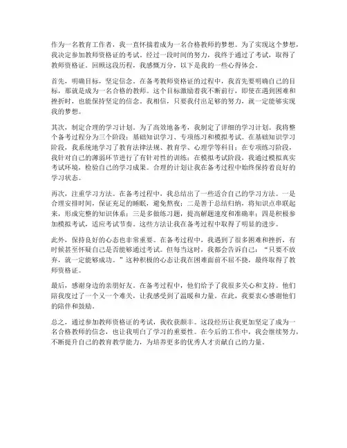 考教师资格证心得体会