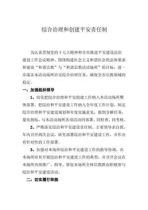 综合治理和平安创建责任制