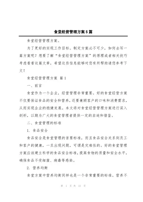 食堂经营管理方案5篇