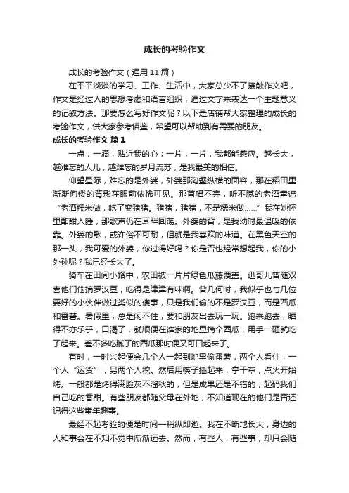 成长的考验作文