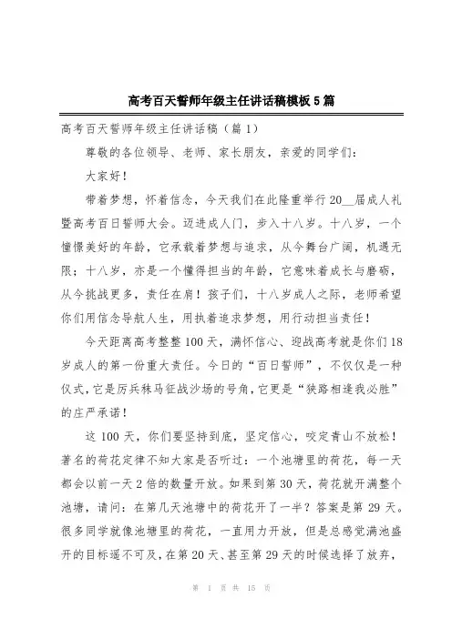 高考百天誓师年级主任讲话稿模板5篇