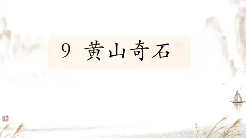 9 黄山奇石 课件(共30张PPT)(2024年)