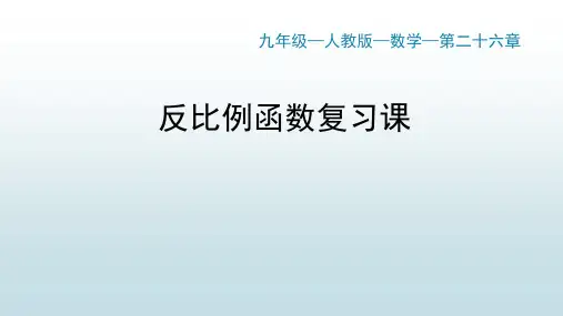 最新人教版初中九年级上册数学【第二十六章 26反比例函数复习课】教学课件