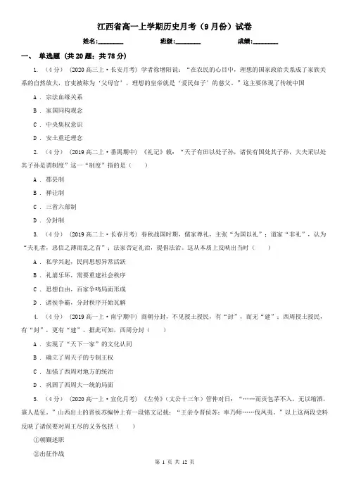 江西省高一上学期历史月考(9月份)试卷