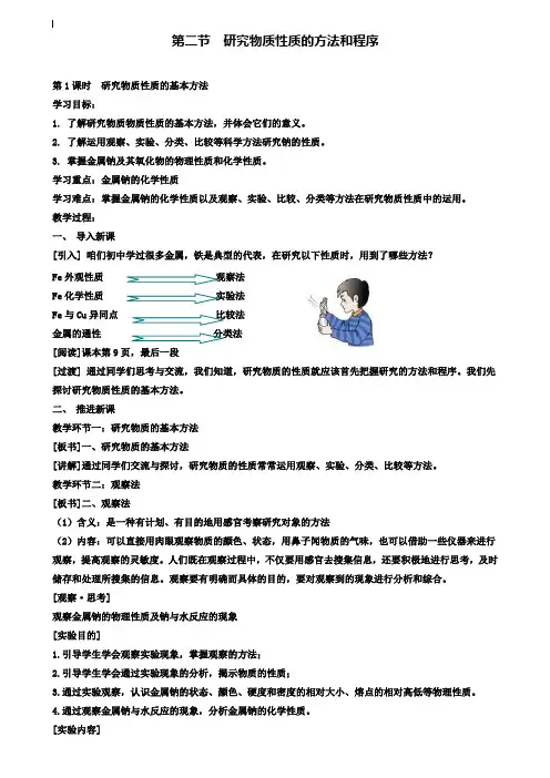 鲁科版高中化学必修一1.2《研究物质性质的基本方法》教案
