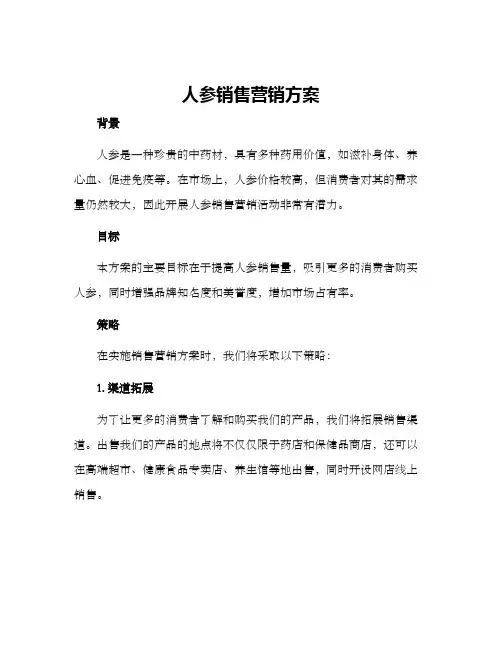 人参销售营销方案