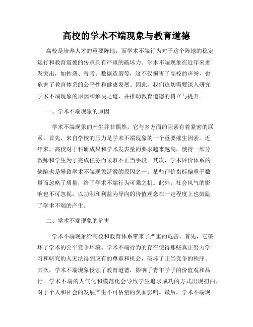 高校的学术不端现象与教育道德