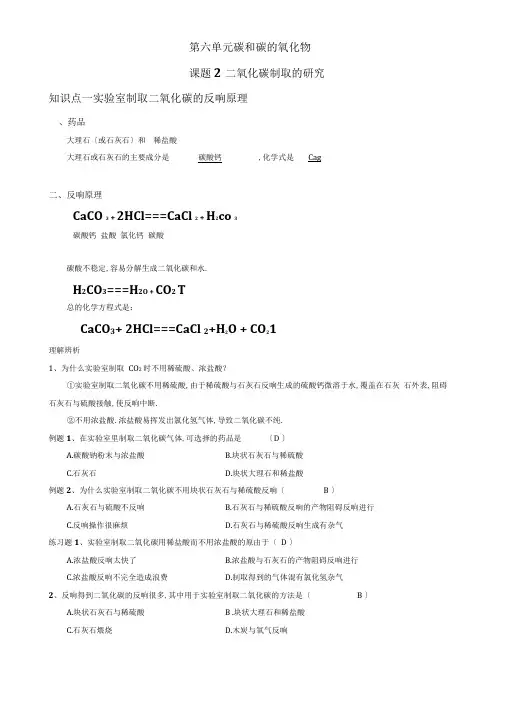 人教版九年级化学第6单元课题2二氧化碳制取的研究(有答案)