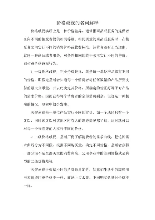 价格歧视的名词解释