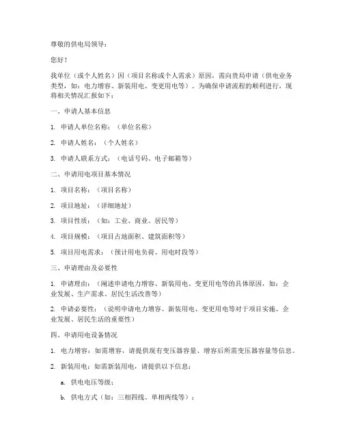供电局客户申请报告