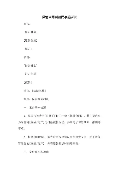 保管合同纠纷民事起诉状