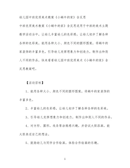 幼儿园中班优质美术教案《小蜗牛的家》含反思