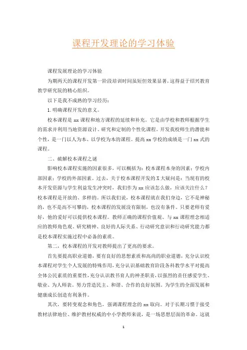 课程开发理论的学习体验