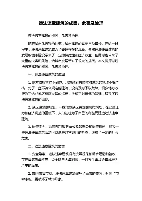 违法违章建筑的成因、危害及治理