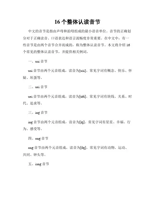 16个整体认读音节