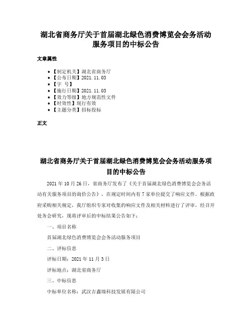 湖北省商务厅关于首届湖北绿色消费博览会会务活动服务项目的中标公告