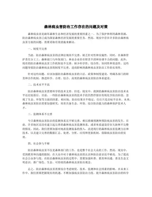 森林病虫害防治工作存在的问题及对策
