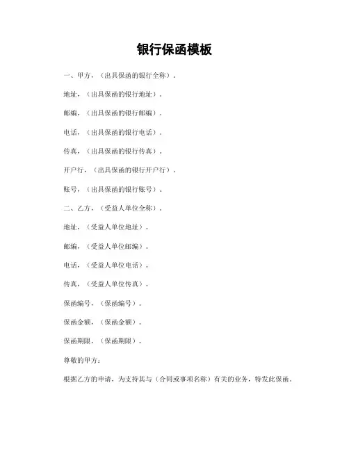 银行保函模板