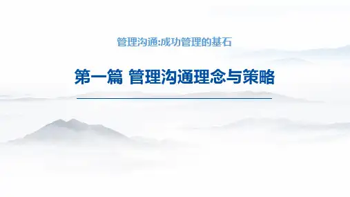第2章 管理沟通理念与策略：沟通客体策略