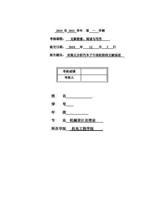 有限元分析汽车子午线轮胎的文献综述